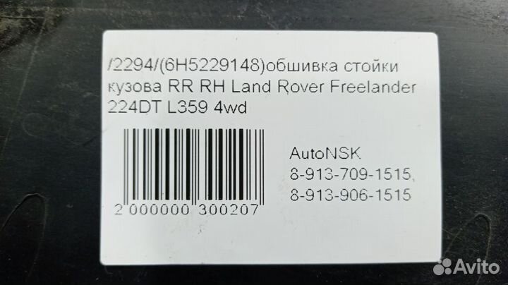 Обшивка стойки кузова Land Rover Freelander Правая Задняя