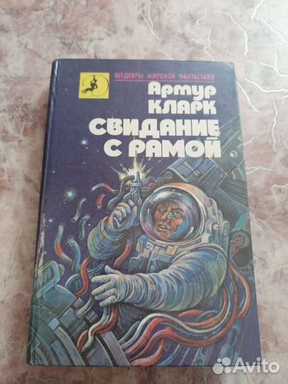 Артур Кларк Свидание с Рамой /Город и звезды