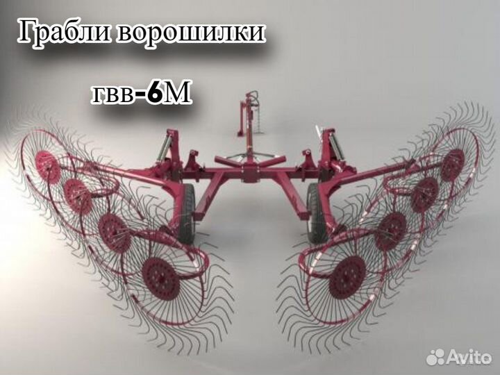 Грабли Magnus ГВВ-6М, 2023