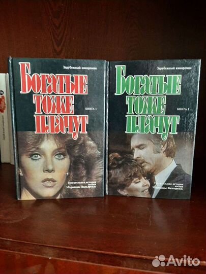 Книги Богатые тоже плачут. По сериалу 90х