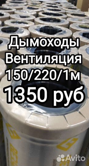 Дымоход сэндвич вентиляция Вытяжка 150/220