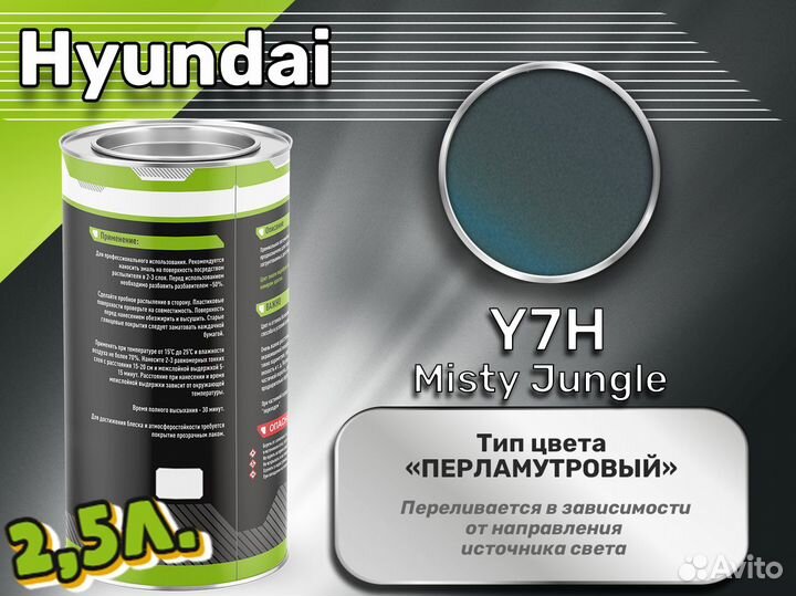 Краска Luxfore 2,5л. (Hyundai Y7H Misty Jungle)