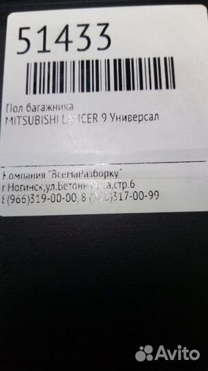 Пол багажника Mitsubishi Lancer 9 универсал