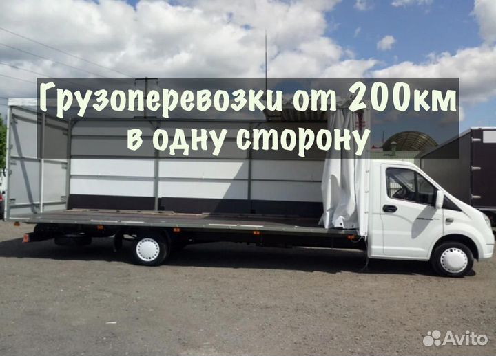 Грузоперевозки от 200 км / межгород / переезды