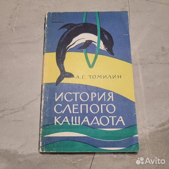 История слепого кашалота. Томилин. 1965 г
