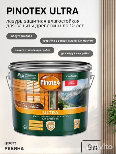 Лазурь для дерева Pinotex ultra, 9л