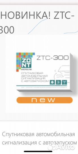 Автосигнализация zont ZTC-300 запуск с телефона