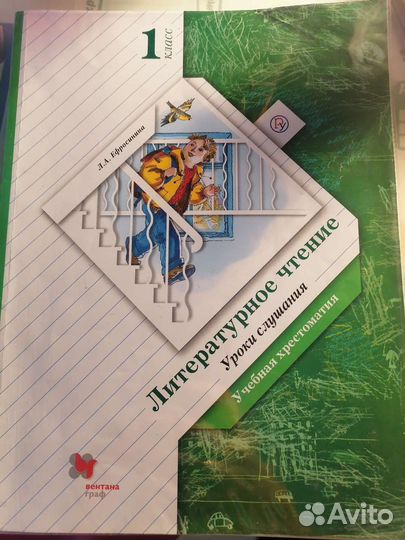 Учебная хрестоматия 1 класс Ефросинина