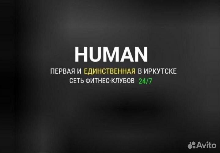 Абонемент в фитнес клуб human