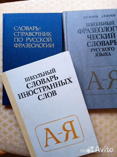 Школьные словари