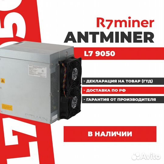 Майнер Antminer L7 9050 наличие