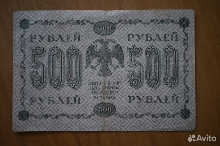 Банкнота 500 рублей 1918 года Пятаков - Осипов