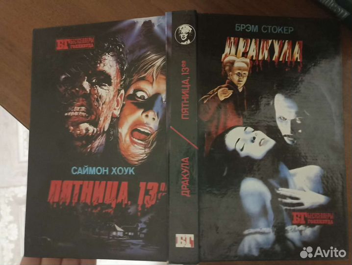 Книги. Дракула / Пятница 13е / Красная жара