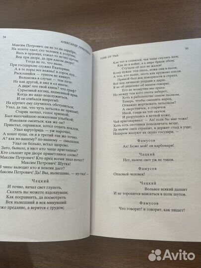 Грибоедов горе от ума