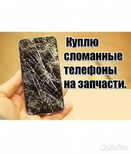 Скупка битых телефонов на запчасти
