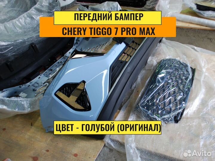 Бампер передний на Chery Tiggo 7 pro max