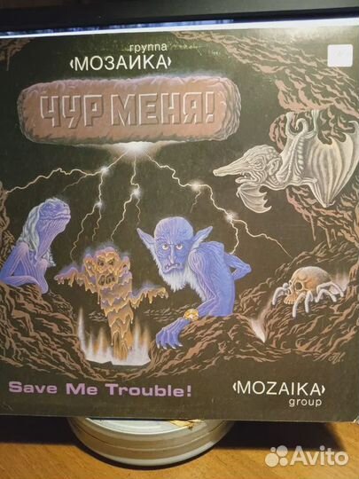 Группа мозаика Чур меня