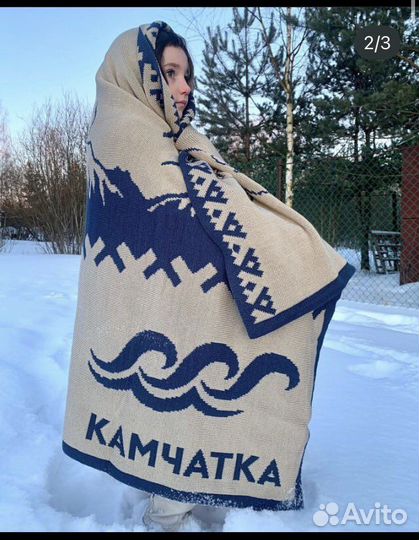 Пледы «край» с Камчатки
