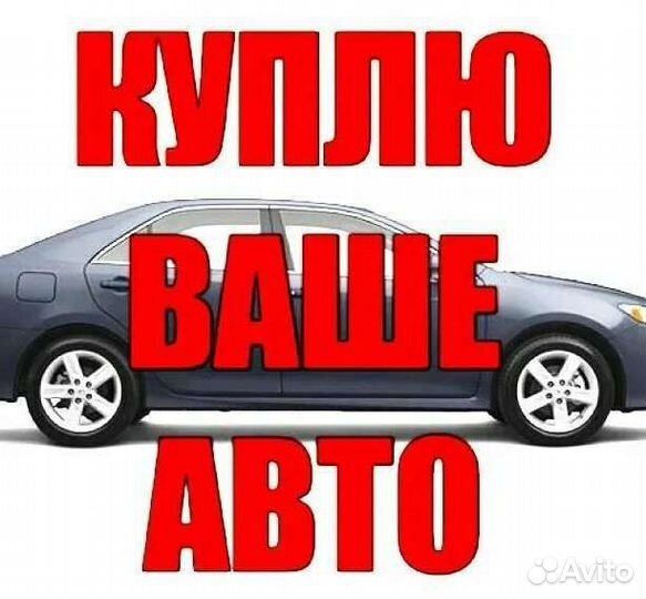 Выкуп автомобилей