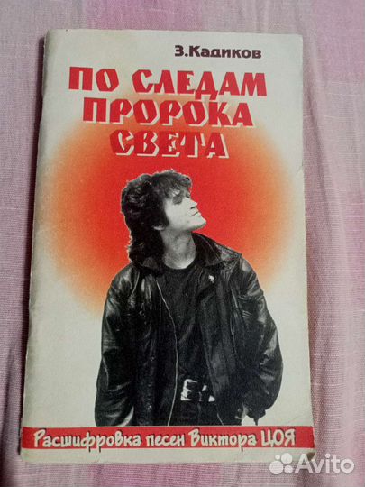 Редкая книга про творчество Виктора Цоя