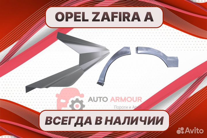 Арки и пороги на все авто Opel Zafira A ремонтные