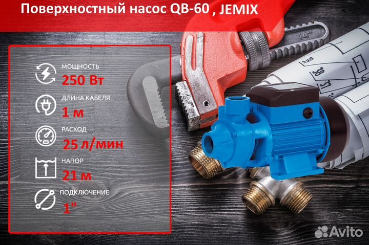 Насос поверхностный QB-60 Jemix QB