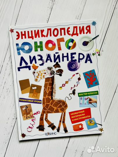 Энциклопедия юного дизайнера