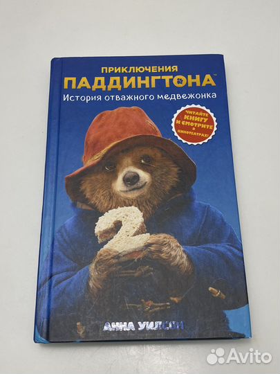 Книга приключения паддингтона 2