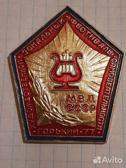 Фестиваль самодеятельности мвд СССР Горький - 77г