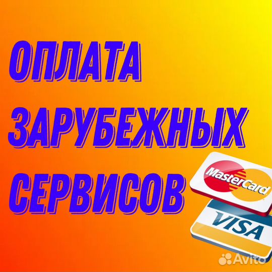 Оплачу для Вас зарубежный сервис/подписку/игры