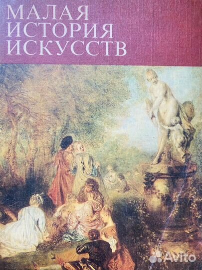 Книга Малая история искусств. Искусство 18 в