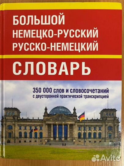 Словарь по немецкому языку