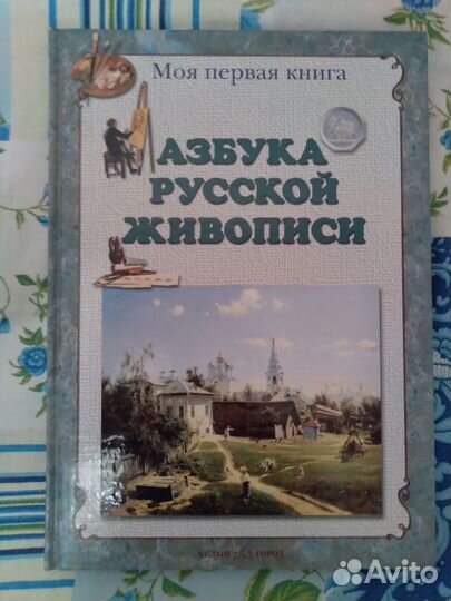 Азбука русской живописи