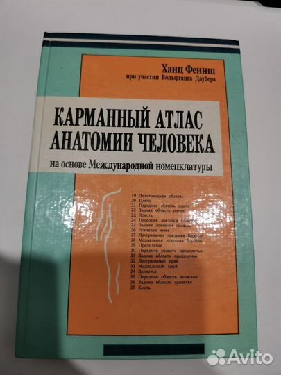 Книга карманный атлас анатомий человека
