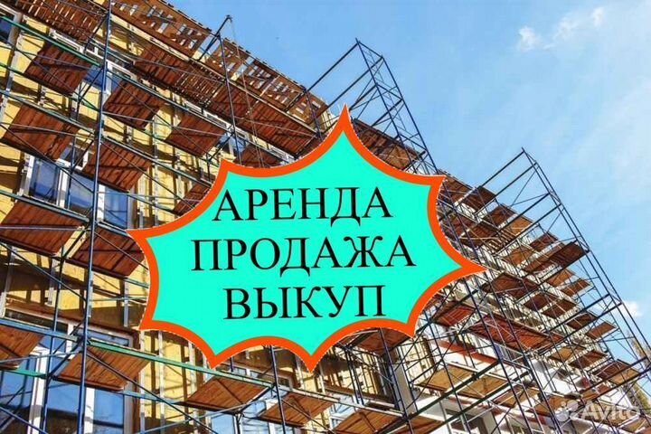 Леса строительные