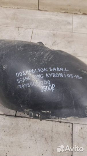Подкрылок задний левый Ssang Yong Kyron С 2005 По