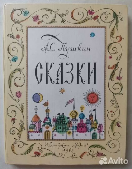 Сказки Пушкина СССР 1983