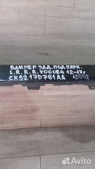 Бампер задний под парктроники Land Rover Range