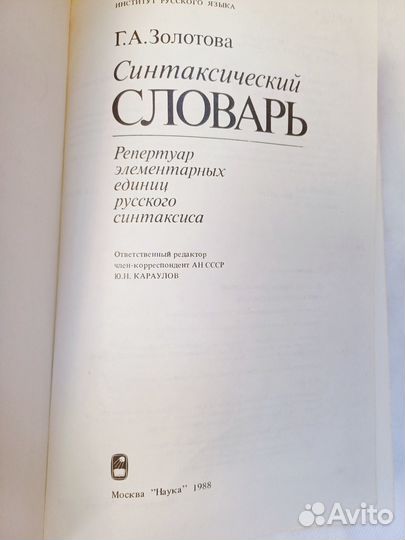 Золотова Синтаксический словарь 1988