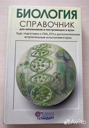 Справочник по биологии для поступающих.Богданова