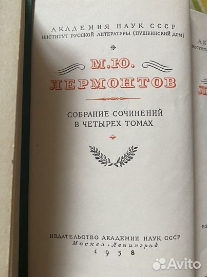 Собрание сочинений М.Ю. Лермонтова в 4 томах