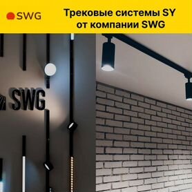 Трековое освещение от проивзодителя SWG