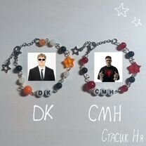 Парные браслеты DK и CMH
