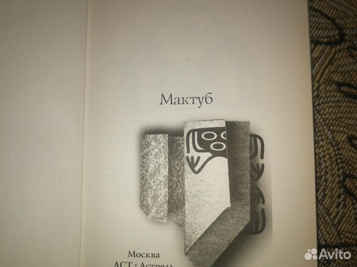 Пауло Коэльо Мактуб