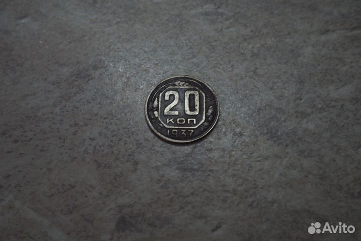20 копеек 1937 год