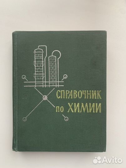 Справочник по химии