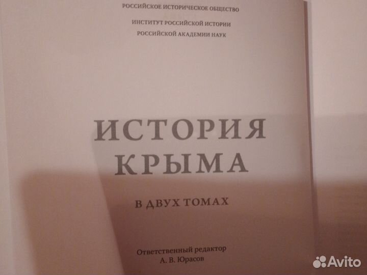 История Крыма (2т), А.В.Юрасов