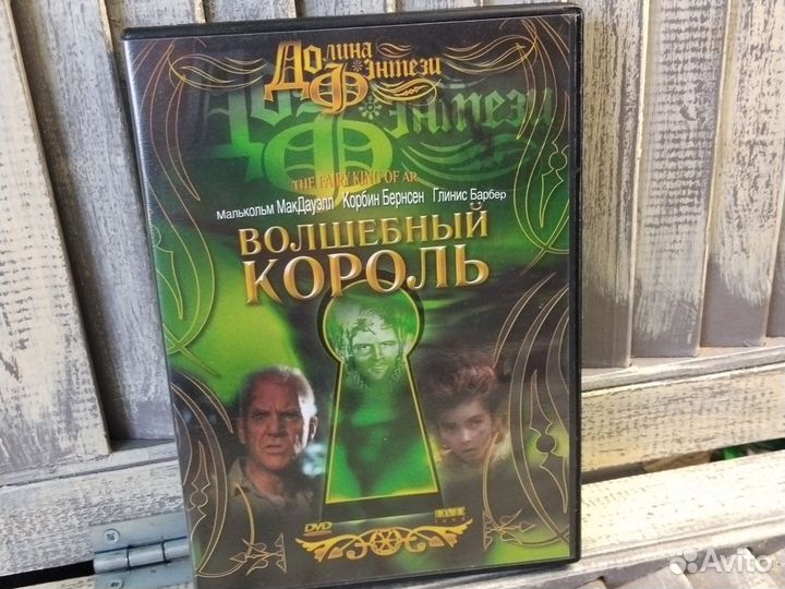 DVD диск, Волшебный Король, фентези