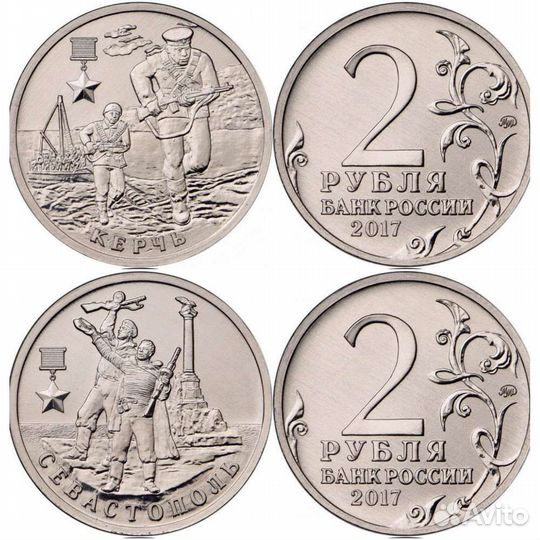 2 рубля 2017 год города герои Керчь и Севастополь