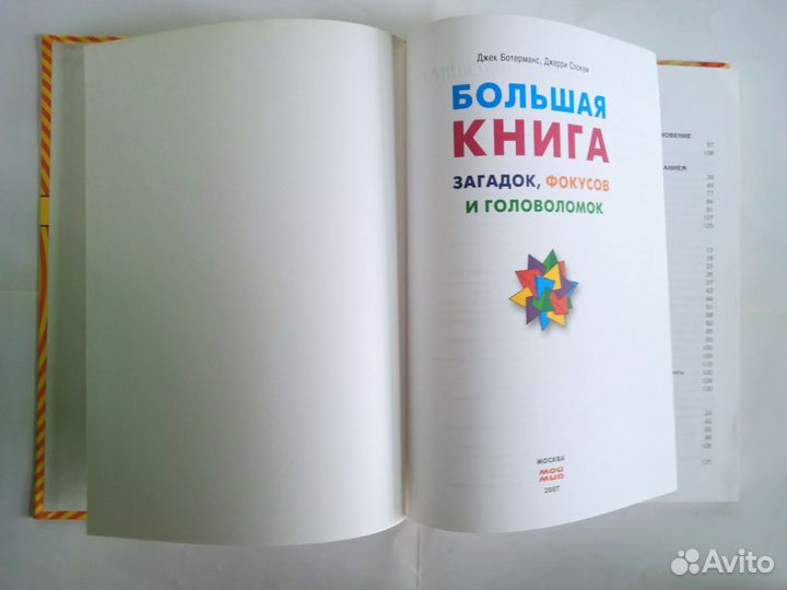 Джек Ботерманс Джерри Слокум Большая книга загадок